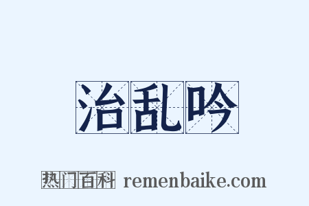 治乱吟是什么意思的图片